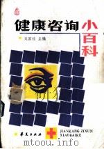 健康咨询小百科 1986 PDF电子版封面 14484·003 刘国柱主编