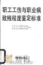 职工工伤与职业病致残程度鉴定标准 1992 PDF电子版封面 7504509027 中华人民共和国劳动部,中华人民共和国卫生部制定
