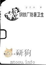 钢铁厂防暑卫生   1980  PDF电子版封面  15062·3587  汪东海编 