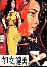 妇女健美 1982 PDF电子版封面 7051·60118 淑云编