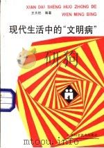 现代生活中的“文明病” 1987 PDF电子版封面 7537700044 王天胜编著