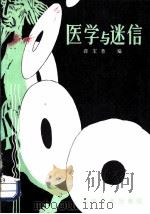 医学与迷信 1986 PDF电子版封面 14048·5049 薛宝恭编