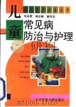 儿童常见病防治与护理 1995 PDF电子版封面 7810017349 杨莉,杨志敏编