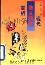 现代散文精选赏析 1995 PDF电子版封面 7504823333 杜守敏,王世龙主编