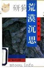 荒漠沉思 1992 PDF电子版封面 7504319201 周彦文著