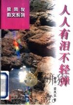 人人有泪不轻弹 1997 PDF电子版封面 7505926160 梁凤仪著