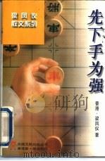 先下手为强 1997 PDF电子版封面 7505926152 梁凤仪著