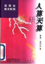 人算天算 1997 PDF电子版封面 7505926136 梁凤仪著