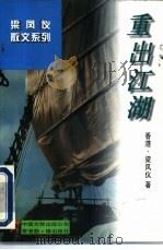 重出江湖 1997 PDF电子版封面 7505926144 梁凤仪著