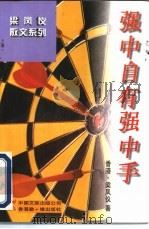 强中自有强中手 1997 PDF电子版封面 7505926284 梁凤仪著
