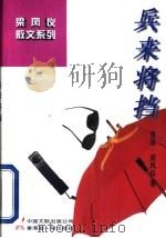 兵来将挡 1997 PDF电子版封面 7505926276 梁凤仪著