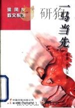 一马当先 1997 PDF电子版封面 7505926179 梁凤仪著