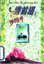 卷首语:珍藏本 1998 PDF电子版封面 7544111520 小雨主编