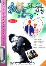 初恋时节 1998 PDF电子版封面 7544111296 小雨主编