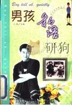男孩私语 1998 PDF电子版封面 754411130X 小雨主编