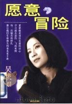愿意冒险 1999 PDF电子版封面 7507411141 吴淡如著
