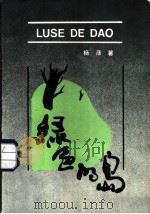 绿色的岛 1987 PDF电子版封面 7219003498 杨彦著