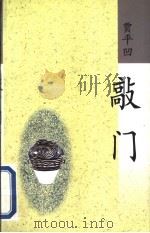 敲门 1998 PDF电子版封面 7506314657 贾平凹著