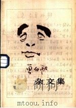 曾白融杂文集 1986 PDF电子版封面 10355·303 曾白融著
