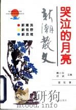 哭泣的月亮 新潮散文 1997 PDF电子版封面 7543615363 唐彭著;戴小华,徐诚主编