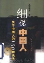 细说中国人 关于中国人的100种说法 1999 PDF电子版封面 7500634099 上官子木著