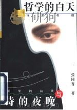 哲学的白天与诗的夜晚 1997 PDF电子版封面 7506310759 张同吾著