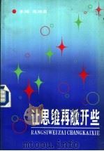 让思维再敞开些 1988 PDF电子版封面 7532802213 高鸿昌等编选