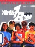 准备18岁 1999 PDF电子版封面 750631651X 袁丽娟著