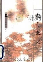 赵丹散文   1998  PDF电子版封面  7536027796  赵丹著 