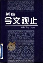 新编今文观止 上 1996 PDF电子版封面 7544103994 谷桑,天彪选编