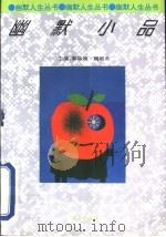 幽默小品 1995 PDF电子版封面 7507504557 许京生等编