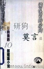 锁孔里的房间 1999 PDF电子版封面 780005506X 莫言选编