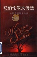 纪伯伦散文诗选 1995 PDF电子版封面 7530617141 (黎巴嫩)K.J.纪伯伦著;吴 岩译