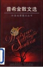 普希金散文选 1995 PDF电子版封面 7530621831 (俄)亚历山大·普希金著;谢天振译