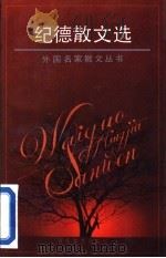 纪德散文选 1995 PDF电子版封面 7530620118 (法)安德烈·纪德著;罗国林译