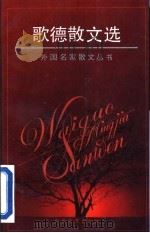 歌德散文选 1995 PDF电子版封面 753061908X (德)约翰·沃尔夫冈·冯·歌德著;陈宗显译