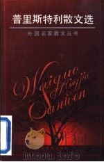 普里斯特利散文选 1995 PDF电子版封面 7530619071 (英)J.B.普里斯特利著;林 荇译
