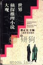世界侦探推理小说大观 1995 PDF电子版封面 7532603520 曹正文主编