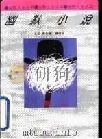 幽默小说 1995 PDF电子版封面 7507504565 李保初等编