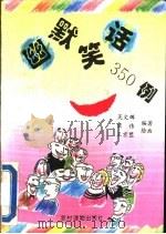 幽默笑话350例 1996 PDF电子版封面 7504824275 吴文辉等编著绘画