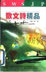 中外散文诗精品 1992 PDF电子版封面 7541805726 偶然,雨之编