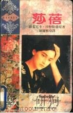 莎蓓 1993 PDF电子版封面 7805059888 (英)莎特勒(Sattler,Veronica)原著;陈尔雅