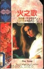 火之歌 1993 PDF电子版封面 7805059845 (英)库 克(Coulter,Catherine)原著;李希