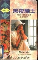 黑夜骑士 1993 PDF电子版封面 7805059896 德 琵(Dubay,Sandra)著;张小容译