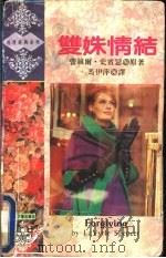 双姝情结 1993 PDF电子版封面 7805059306 史宾瑟(Spencer,Lavyrle)原著;马伊萍译