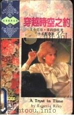 穿越时空之约   1993  PDF电子版封面  7805059853  （美）莱 莉（Riley，Eugenia）著；李希薇译 