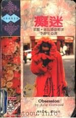 痴迷 1993 PDF电子版封面 7805059314 (英)嘉伍德(Garwood,Julie)著;李静笙译