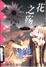 花之殇 1997 PDF电子版封面 7501415188 叶楠著