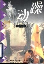 躁动 1997 PDF电子版封面 7501414912 邓秋天著