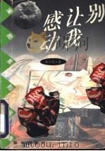 别让我感动 1997 PDF电子版封面 750141520X 陈应松著